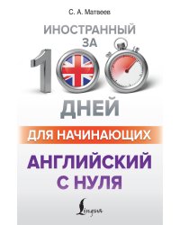 Английский с нуля