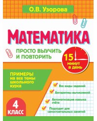 Математика. 4 класс. Просто выучить и повторить