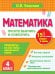 Математика. 4 класс. Просто выучить и повторить