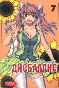 Дисбаланс. Т. 7