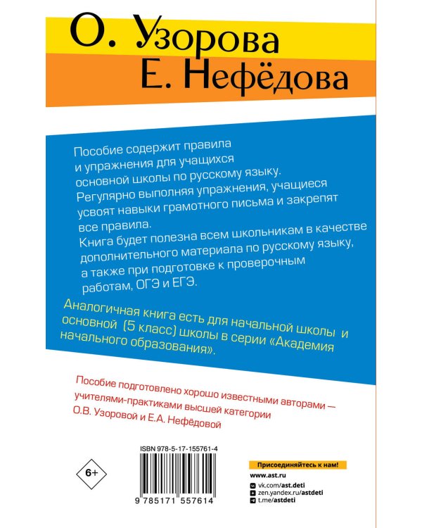 Правила и упражнения по русскому языку. 5-9 классы