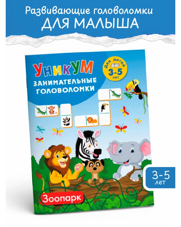 Дополнительное изображение книги «Зоопарк. Для детей 3-5 лет»