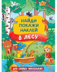 В лесу