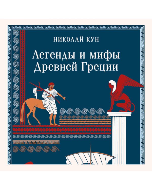 Легенды и мифы Древней Греции