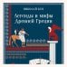 Легенды и мифы Древней Греции