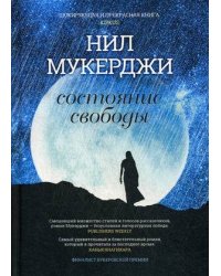 Состояние свободы. Мухержи Н.