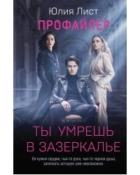 Профайлер. Ты умрешь в Зазеркалье