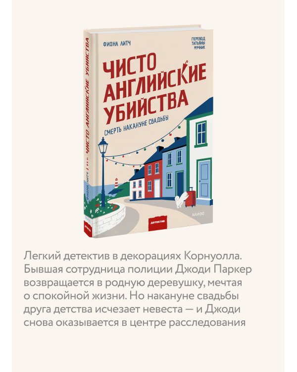 Чисто английские убийства. Смерть накануне свадьбы