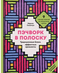 Пэчворк в полоску. Традиционные блоки, эффектные орнаменты. 9 мастер-классов по лоскутному шитью
