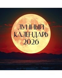 Лунный календарь на 2026 год (настенный)