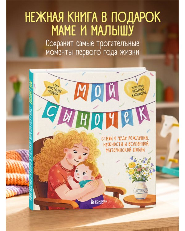 Дополнительное изображение книги «Мой сыночек. Стихи о чуде рождения, нежности и вселенной материнской любви»