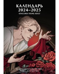 Календарь 2024-2025 "Классика Young Adult"
