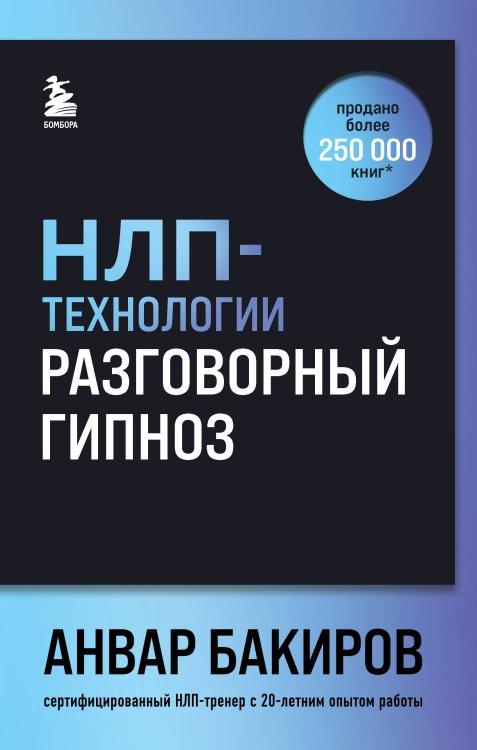 НЛП-технологии: Разговорный гипноз (шрифтовая обложка) НЛП-технологии: Разговорный гипноз (шрифтовая обложка)