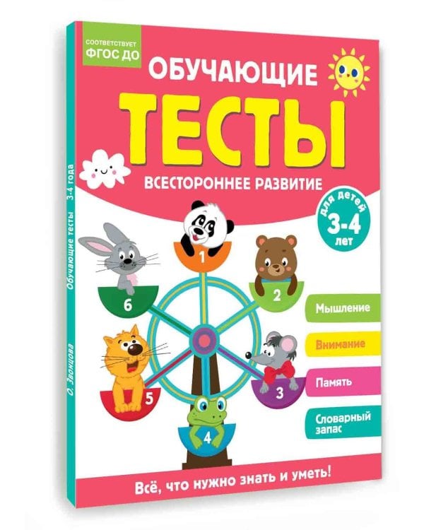 Обучающие тесты. Всестороннее развитие для детей 3-4 лет