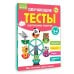 Обучающие тесты. Всестороннее развитие для детей 3-4 лет
