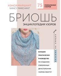 Бриошь. Энциклопедия узоров. Большое практическое руководство по созданию современных двухсторонних узоров и фактур (новое оформление)
