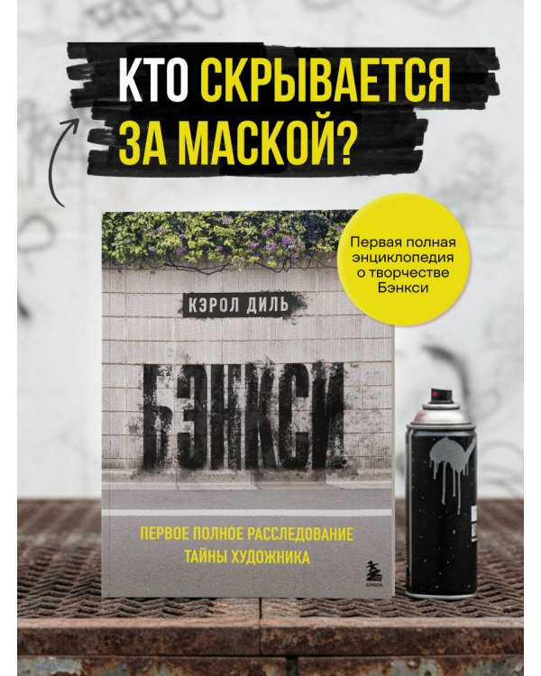 Бэнкси. Первое полное расследование тайны художника