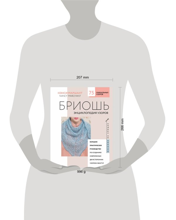 Бриошь. Энциклопедия узоров. Большое практическое руководство по созданию современных двухсторонних узоров и фактур (новое оформление)