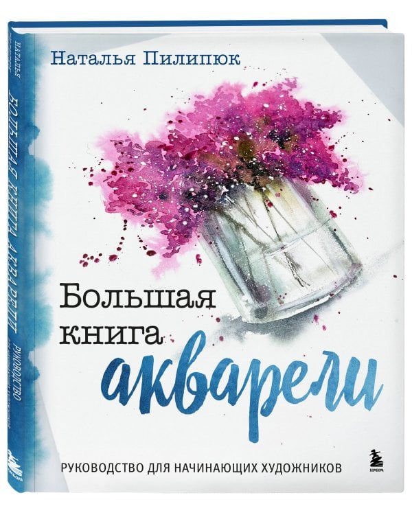 Большая книга акварели. Руководство для начинающих художников