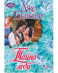 Тайна леди