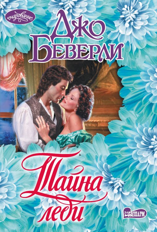 Очарование(мини)! Тайна леди