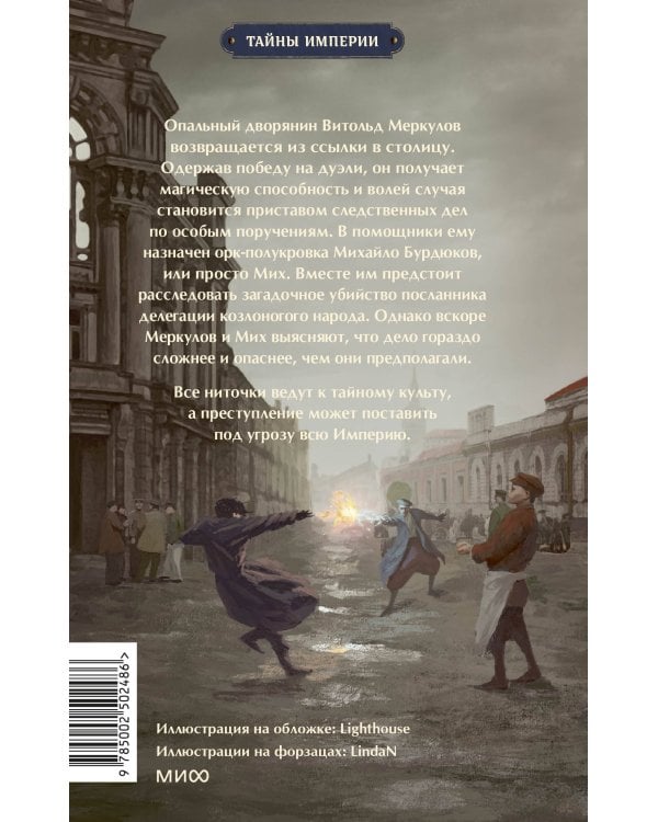 Имперский сыщик. Дело о тайном культе
