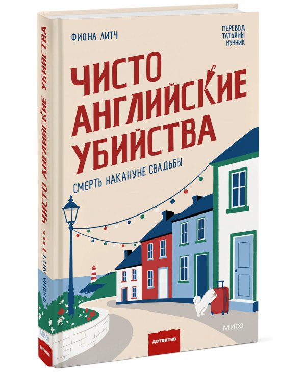 Чисто английские убийства. Смерть накануне свадьбы
