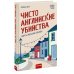 Чисто английские убийства. Смерть накануне свадьбы