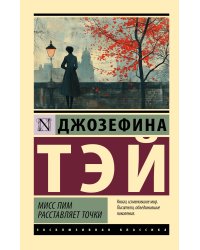 Мисс Пим расставляет точки