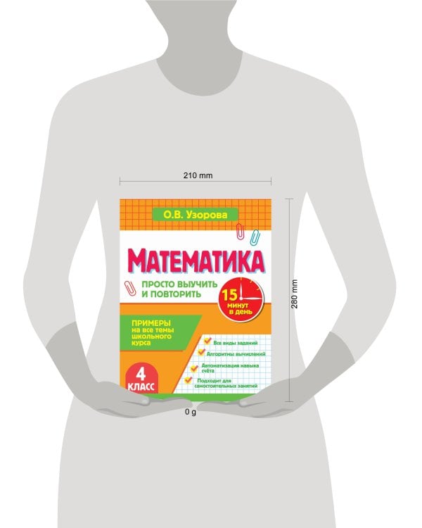 Математика. 4 класс. Просто выучить и повторить