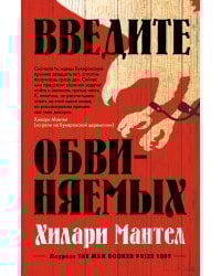 Введите обвиняемых