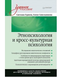 Этнопсихология и кросс-культурная психология. Учебное пособие