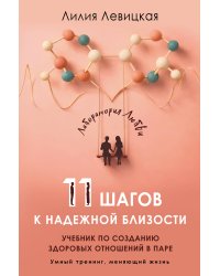 11 шагов к надежной близости. Учебник по созданию здоровых отношений в паре