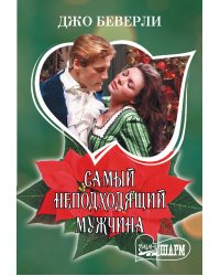 Самый неподходящий мужчина