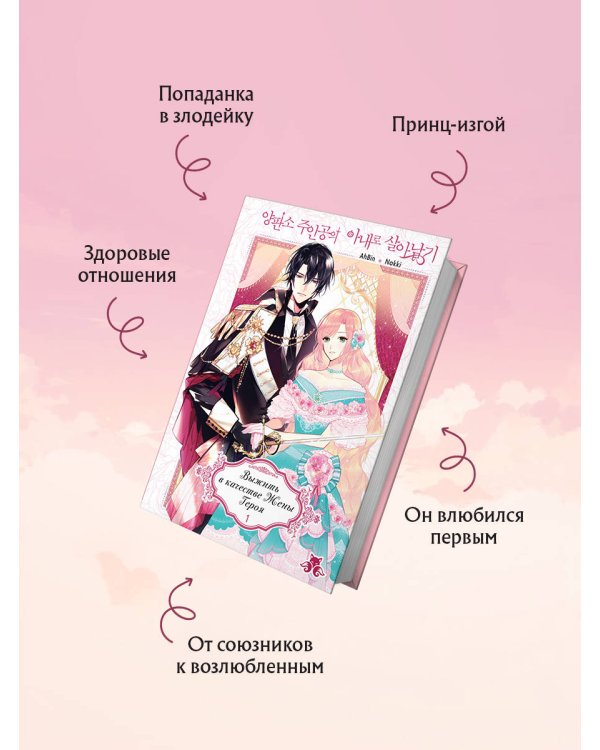 Выжить в качестве жены героя. Том 1