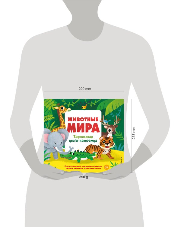 Животные мира. Тактильная книга-панорамка
