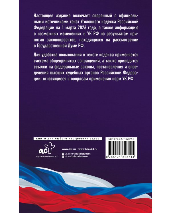 Уголовный кодекс Российской Федерации на 1 марта 2026 года. Со всеми изменениями, законопроектами и постановлениями судов