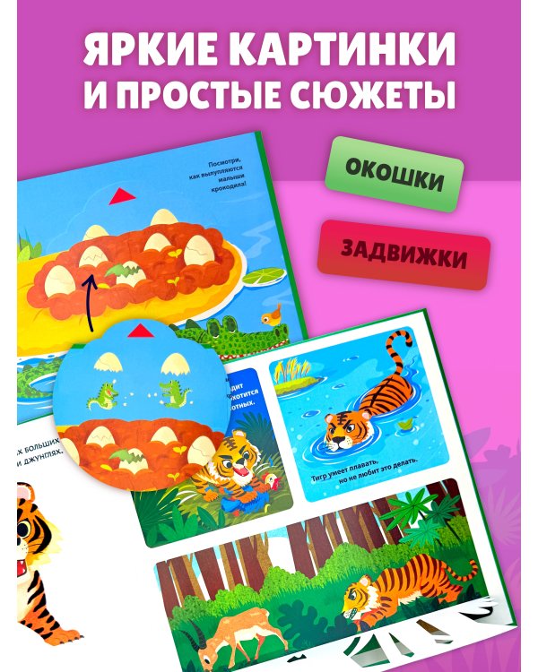 Животные мира. Тактильная книга-панорамка