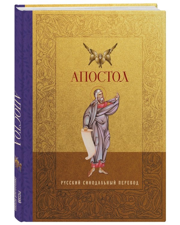 Апостол. Русский синодальный перевод
