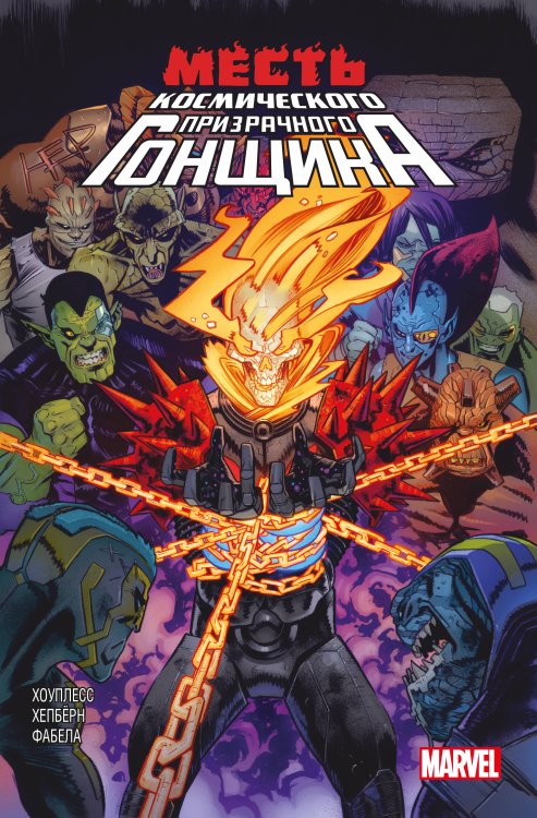 Герои Marvel (обложка) Месть Космического Призрачного Гонщика