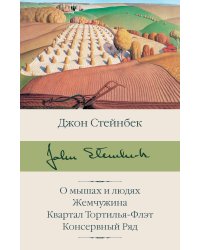 О мышах и людях. Жемчужина. Квартал Тортилья-Флэт. Консервный Ряд