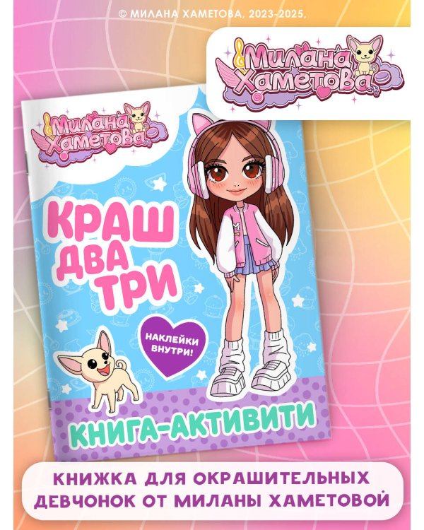 Милана Хаметова. Краш, два, три... Книга-активити
