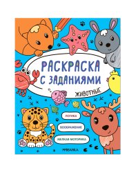 Раскраска с заданиями. Животные