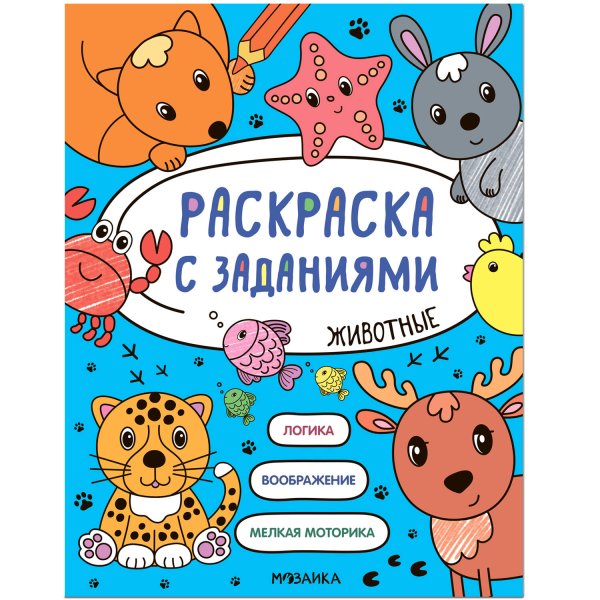 Обложка книги «Раскраска с заданиями. Животные», ISBN 9785431526046