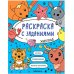 Обложка книги «Раскраска с заданиями. Животные», ISBN 9785431526046