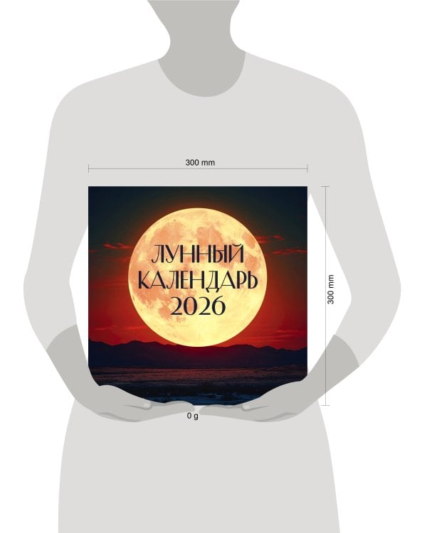 Лунный календарь на 2026 год (настенный)