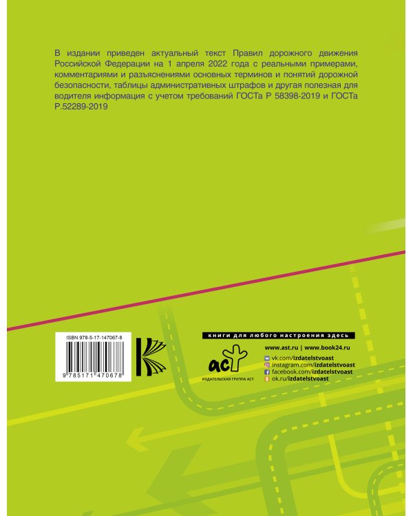 Правила дорожного движения Российской Федерации с реальными примерами и комментариями на 1 апреля 2022 года
