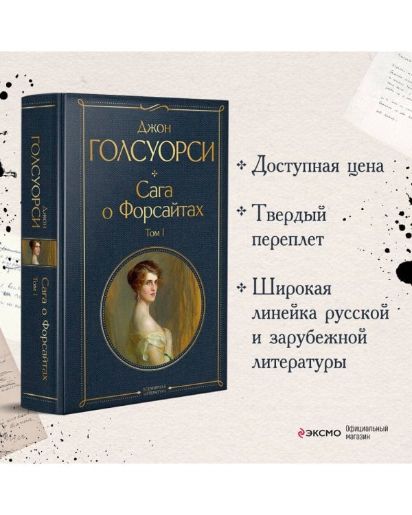 Сага о Форсайтах. Том I
