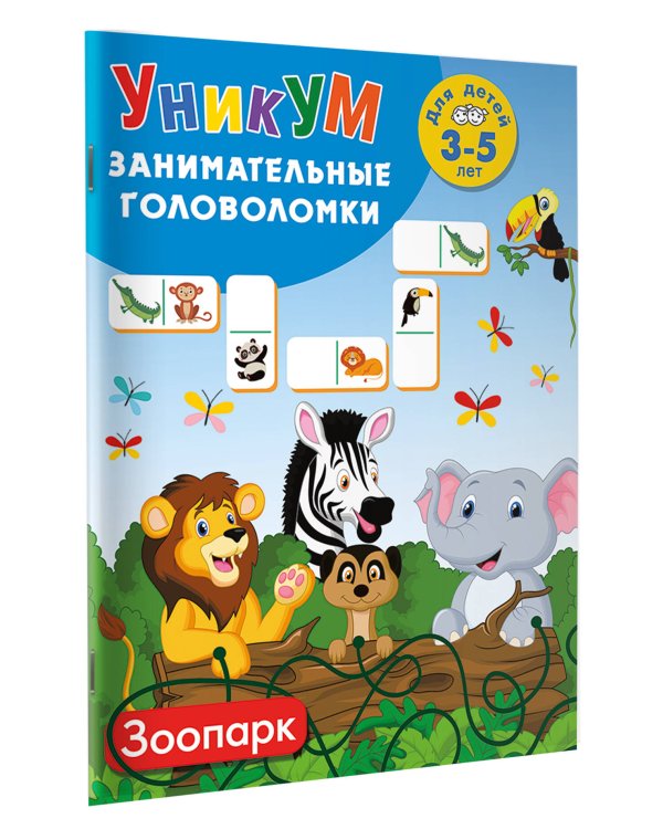 Дополнительное изображение книги «Зоопарк. Для детей 3-5 лет»