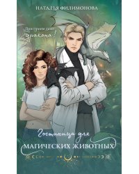 Гостиница для магических животных